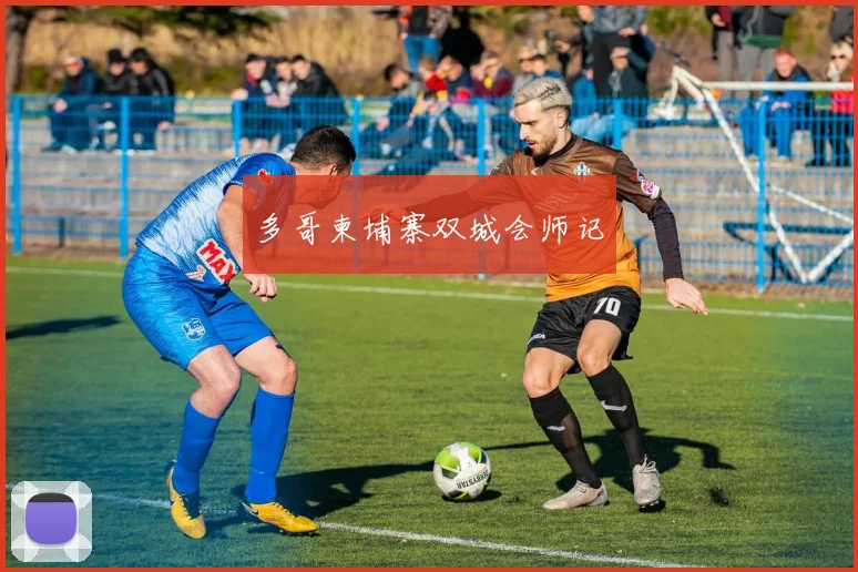 多哥柬埔寨双城会师记