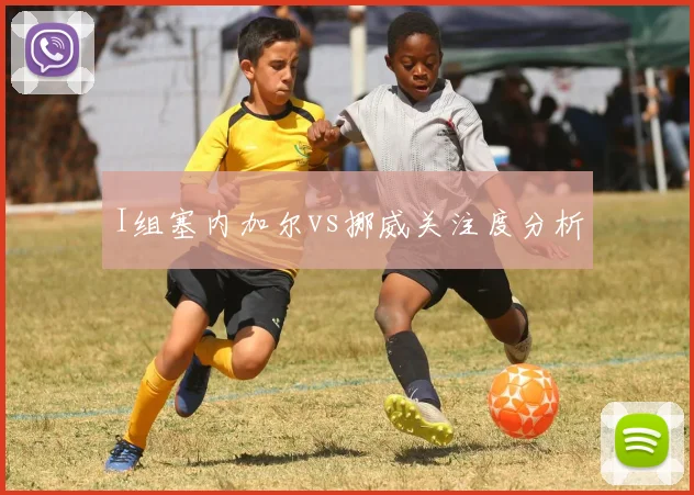 I组塞内加尔vs挪威关注度分析