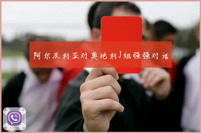 阿尔及利亚对奥地利J组强强对话
