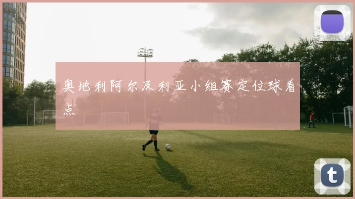 奥地利阿尔及利亚小组赛定位球看点