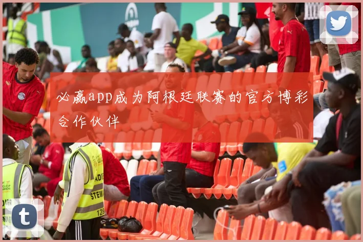 必赢app成为阿根廷联赛的官方博彩合作伙伴