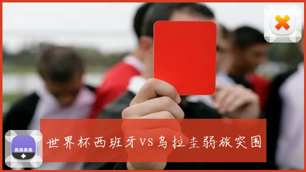 世界杯西班牙vs乌拉圭弱旅突围