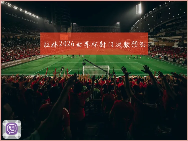 拉林2026世界杯射门次数预测