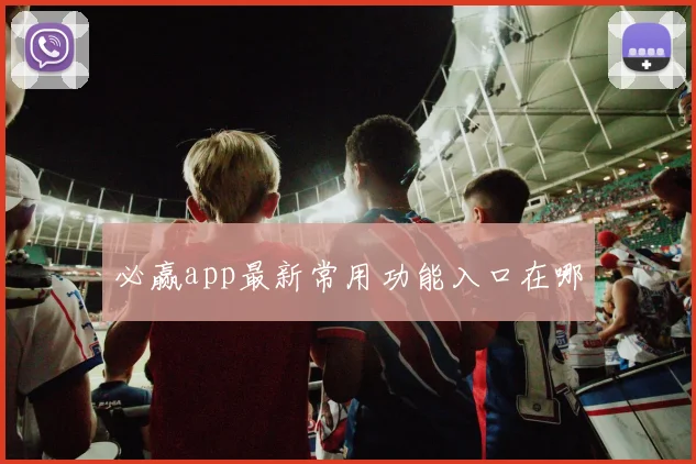 必赢app最新常用功能入口在哪