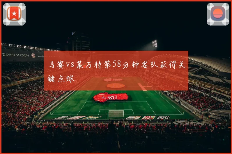 马赛vs莱万特第58分钟客队获得关键点球