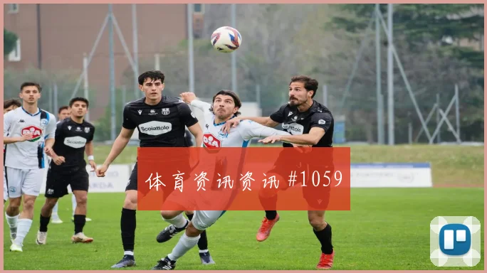 霍伊伦任意球造险勒沃库森争议升级全场沸腾