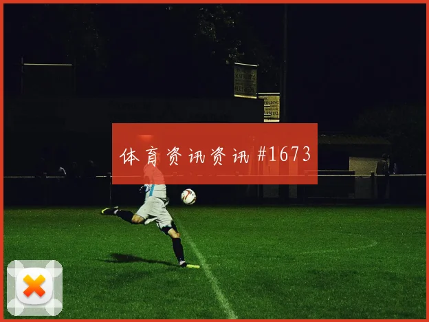 阿尔瓦雷斯2026世界杯小组赛任务分析