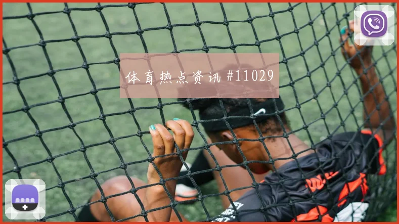 女足欧冠小组赛金玟哉高速奔袭新王诞生