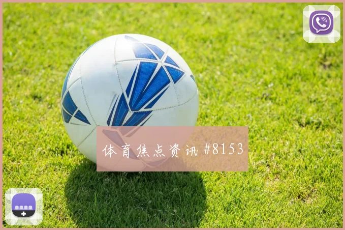 利物浦点球决战纽卡范戴克凌空绝杀