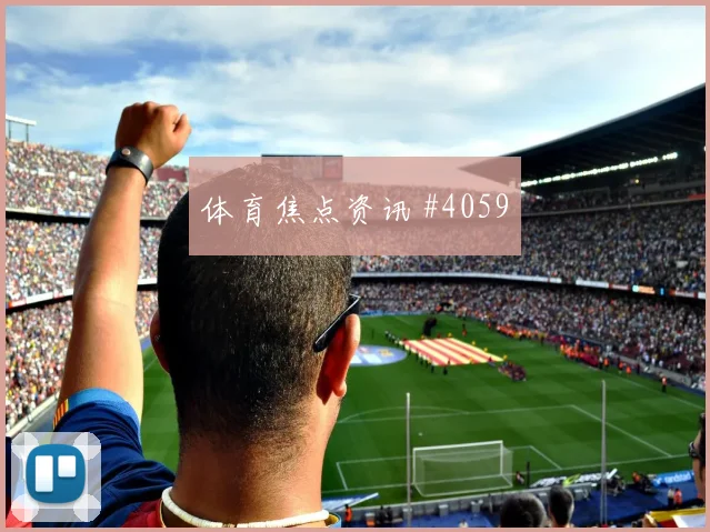 2026世界杯杜凯对苏格兰前瞻