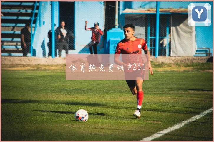 领头羊门将开挂迪巴拉外脚背传中被拒