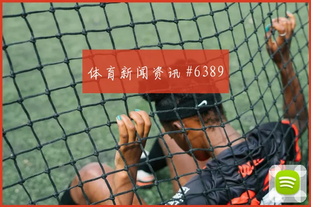 巴拉圭队2026世界杯首发悬念分析