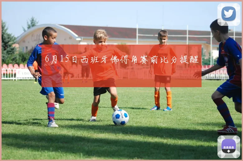 6月15日西班牙佛得角赛前比分提醒
