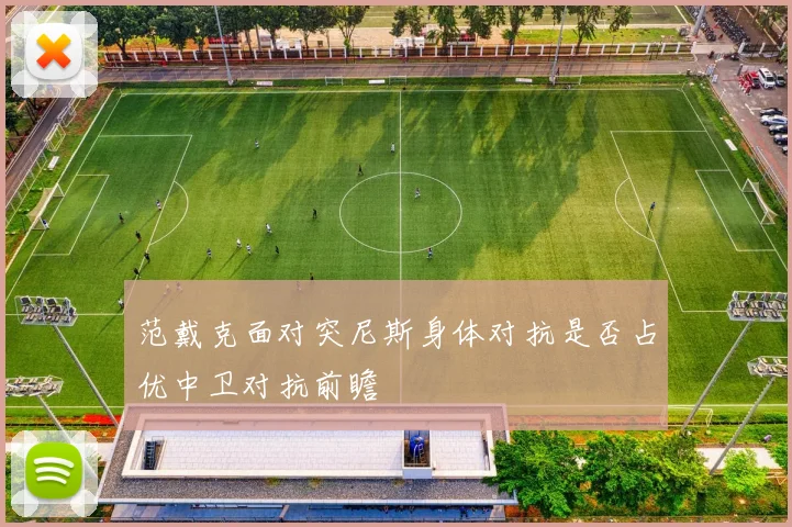 范戴克面对突尼斯身体对抗是否占优中卫对抗前瞻
