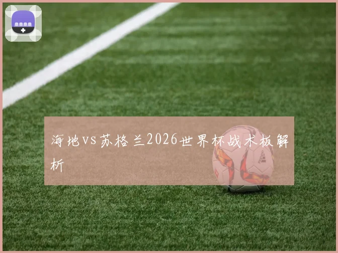海地vs苏格兰2026世界杯战术板解析