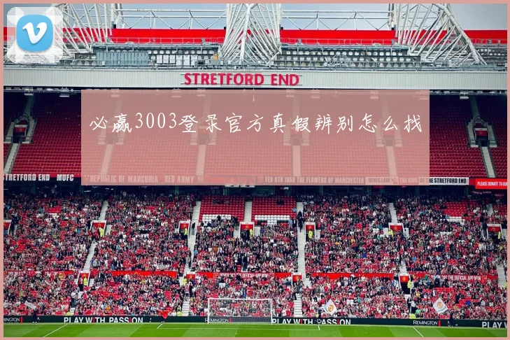必赢3003登录官方真假辨别怎么找