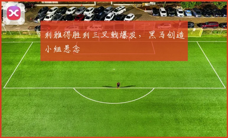 利雅得胜利三叉戟爆发，黑马创造小组悬念