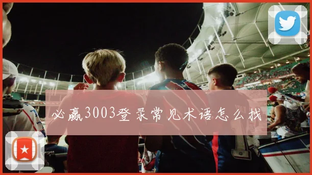 必赢3003登录常见术语怎么找