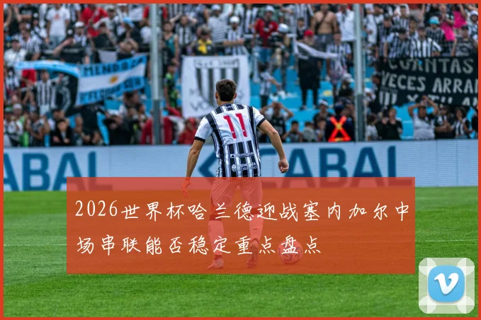 2026世界杯哈兰德迎战塞内加尔中场串联能否稳定重点盘点