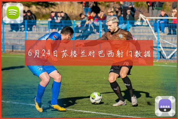 6月24日苏格兰对巴西射门数据