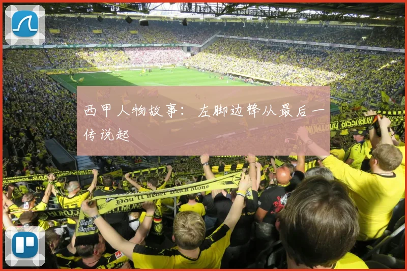 西甲人物故事：左脚边锋从最后一传说起