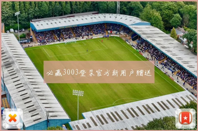必赢3003登录官方新用户赠送