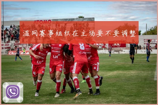 温网赛事组织在主场要不要调整