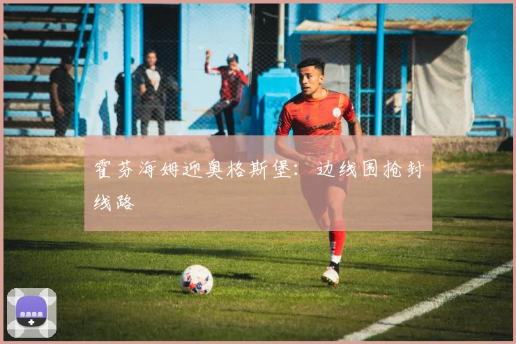 霍芬海姆迎奥格斯堡：边线围抢封线路
