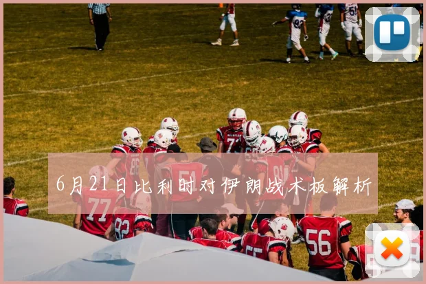6月21日比利时对伊朗战术板解析