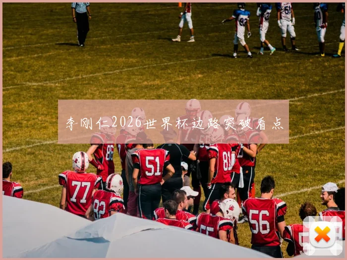 李刚仁2026世界杯边路突破看点