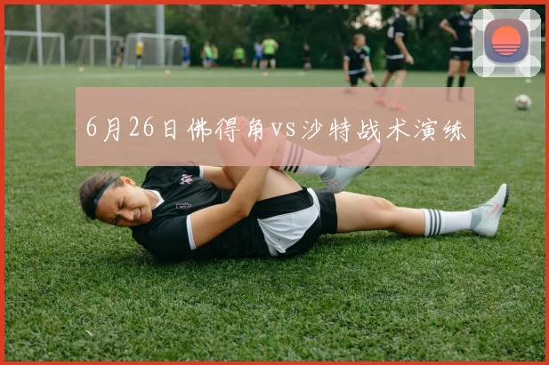 6月26日佛得角vs沙特战术演练