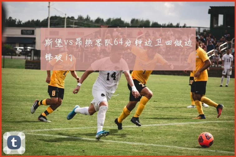 斯堡vs昂热客队64分钟边卫回做边锋破门