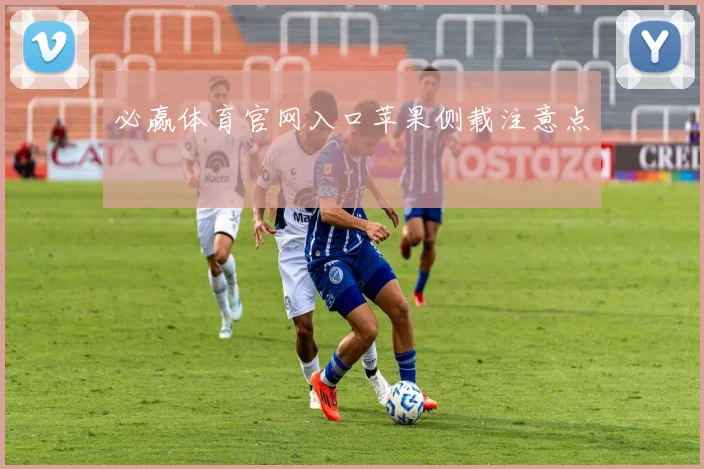 必赢体育官网入口苹果侧载注意点