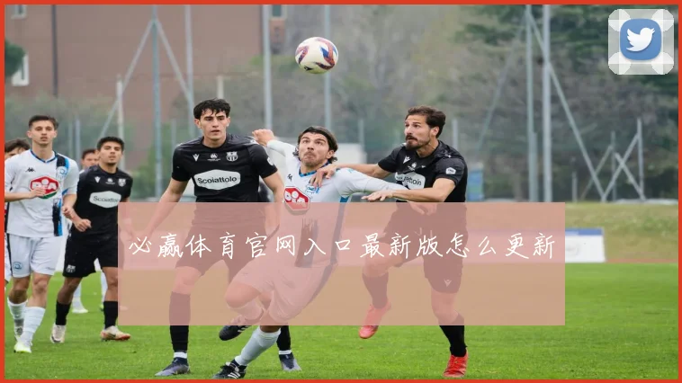 必赢体育官网入口最新版怎么更新